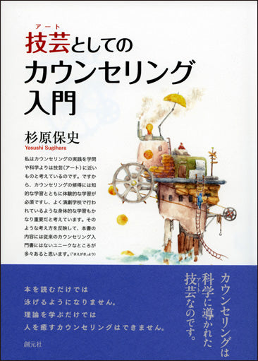 技芸（アート）としてのカウンセリング入門
