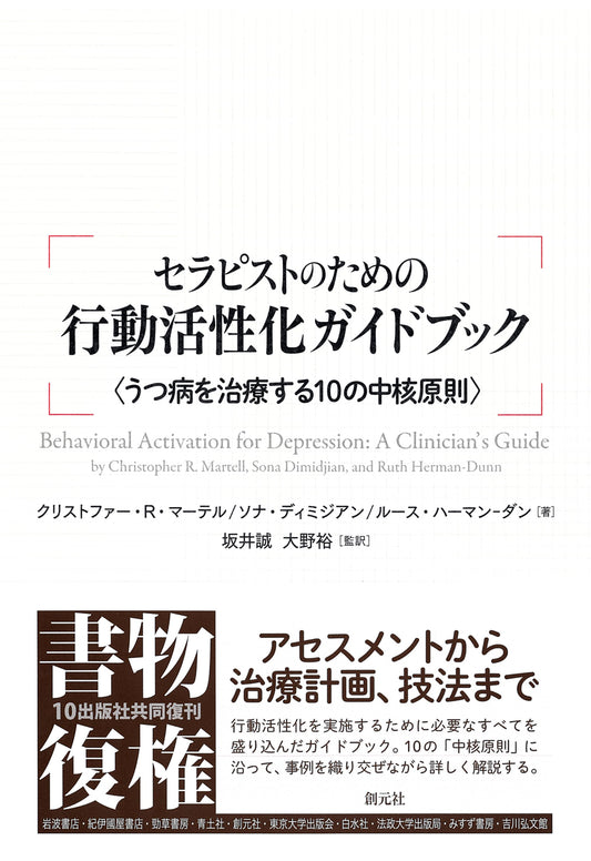 【謝恩商品 30％OFF】セラピストのための行動活性化ガイドブック