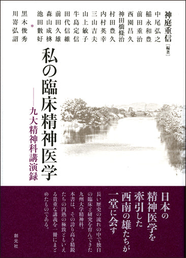 私の臨床精神医学