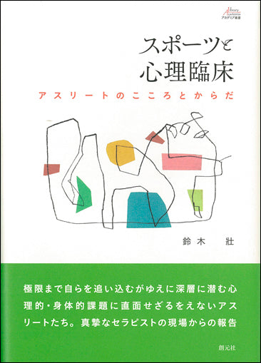 スポーツと心理臨床