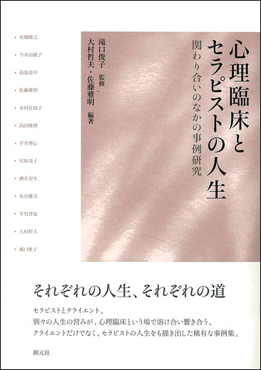 心理臨床とセラピストの人生
