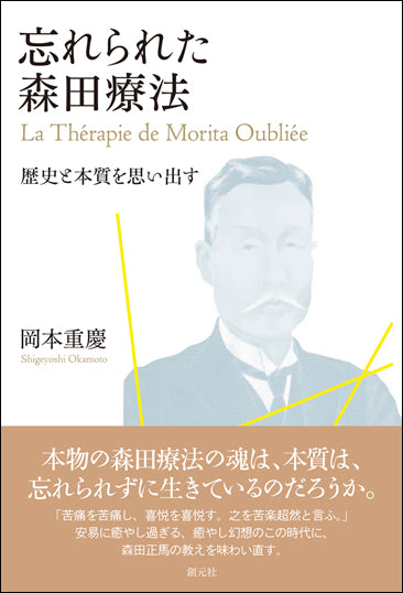 忘れられた森田療法