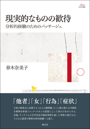 現実的なものの歓待