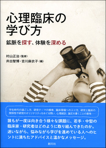 心理臨床の学び方