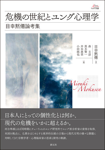 危機の世紀とユング心理学