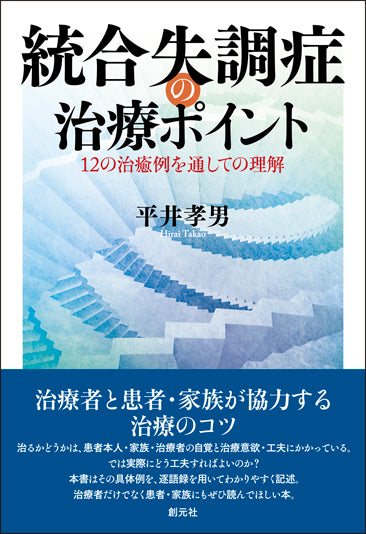 統合失調症の治療ポイント