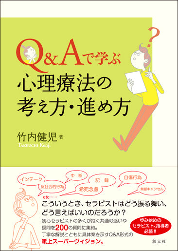 Ｑ＆Ａで学ぶ　心理療法の考え方・進め方
