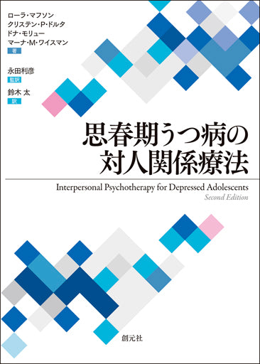 思春期うつ病の対人関係療法