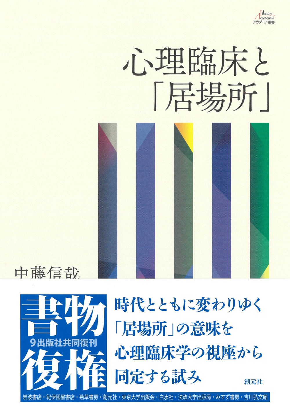 心理臨床と「居場所」
