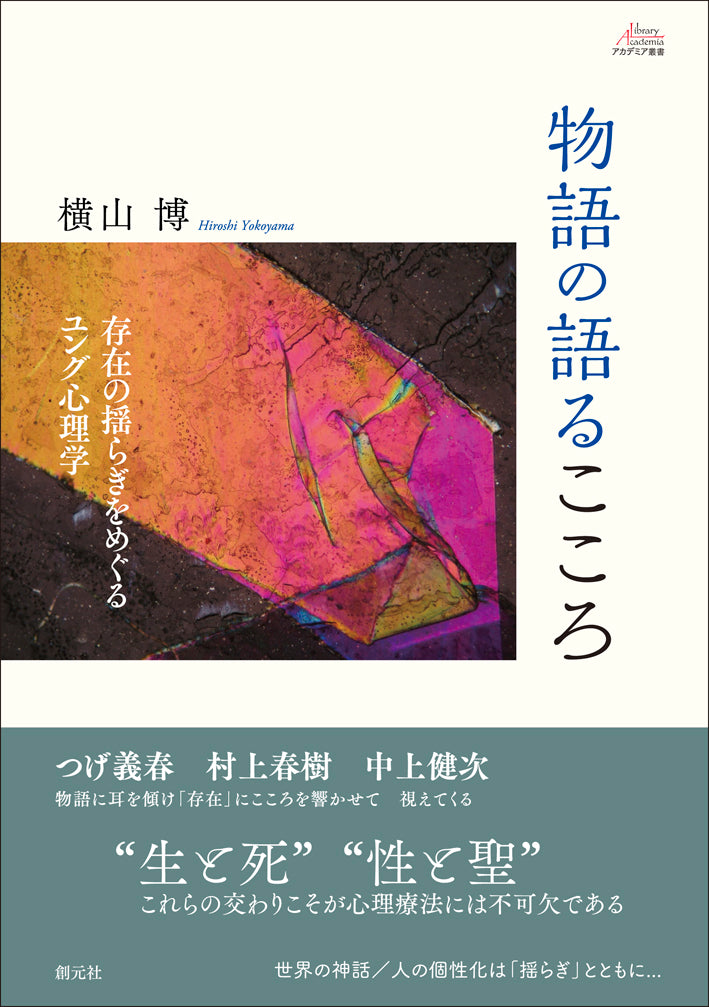 物語の語るこころ