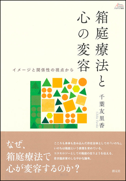 箱庭療法と心の変容