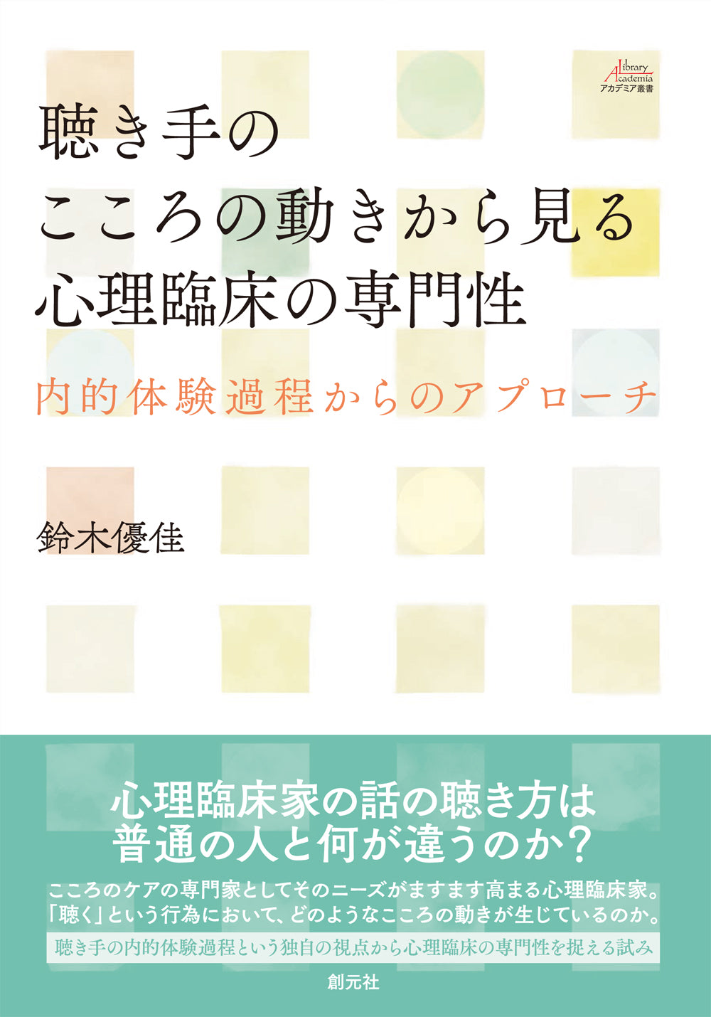 聴き手のこころの動きから見る心理臨床の専門性