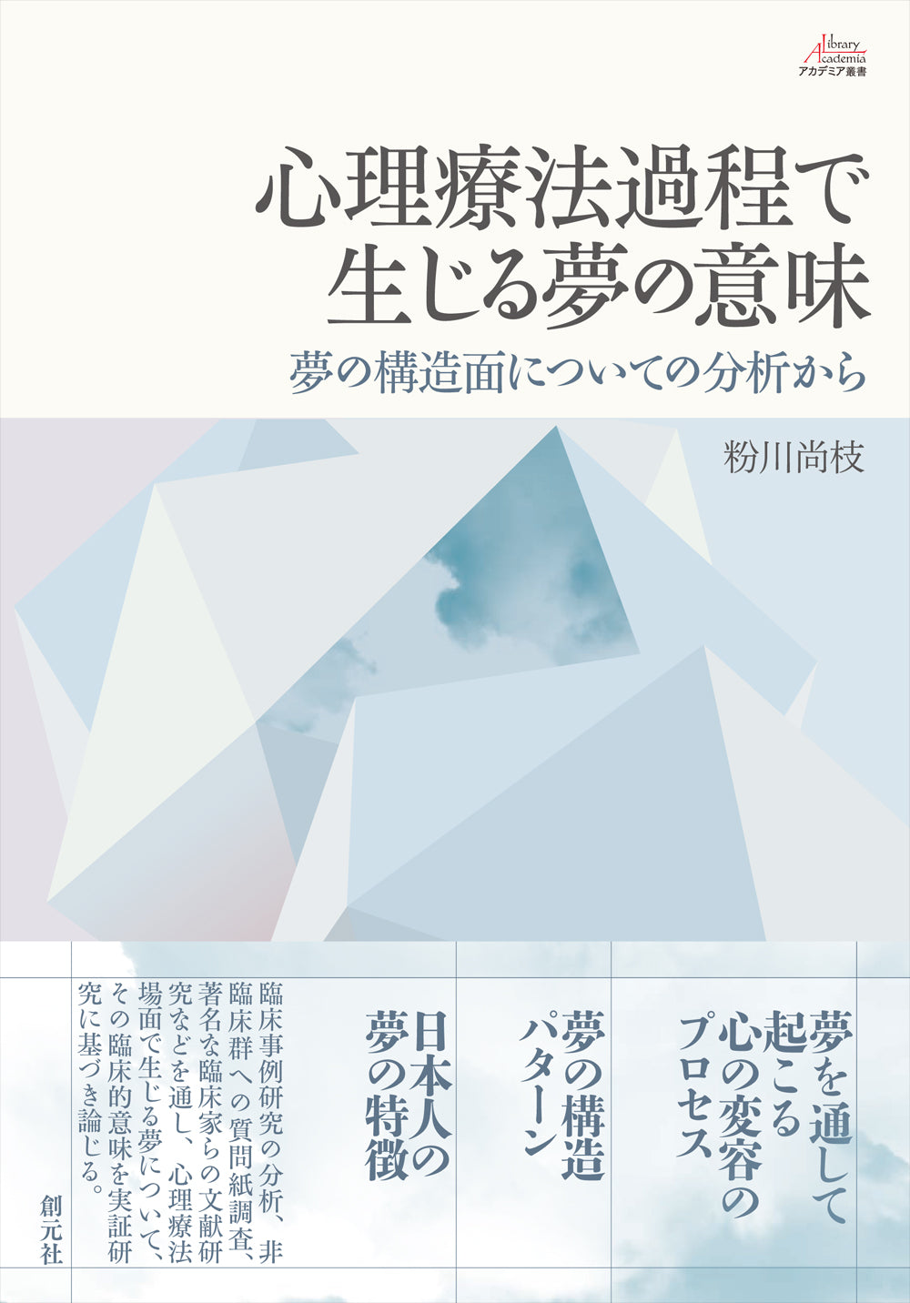 心理療法過程で生じる夢の意味