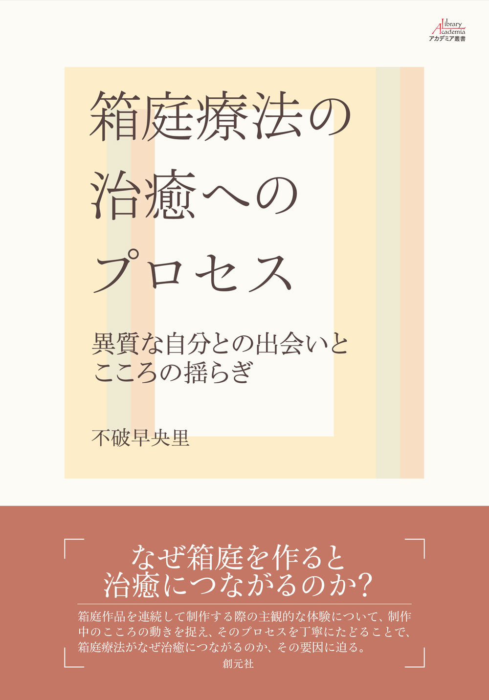 箱庭療法の治癒へのプロセス