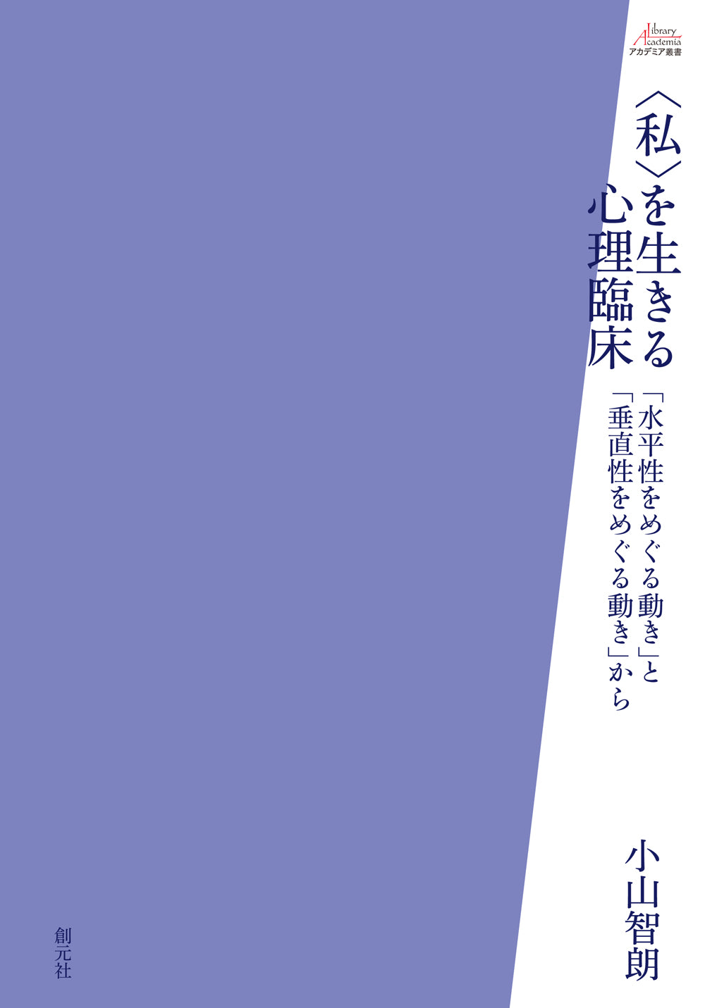 〈私〉を生きる心理臨床