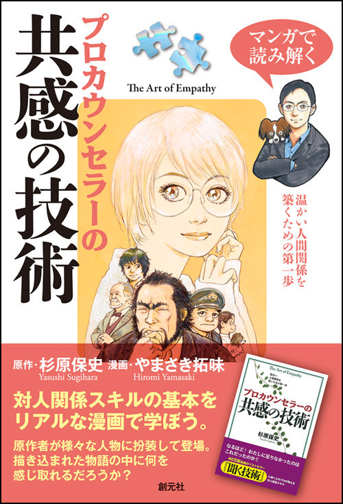 マンガで読み解く　プロカウンセラーの共感の技術
