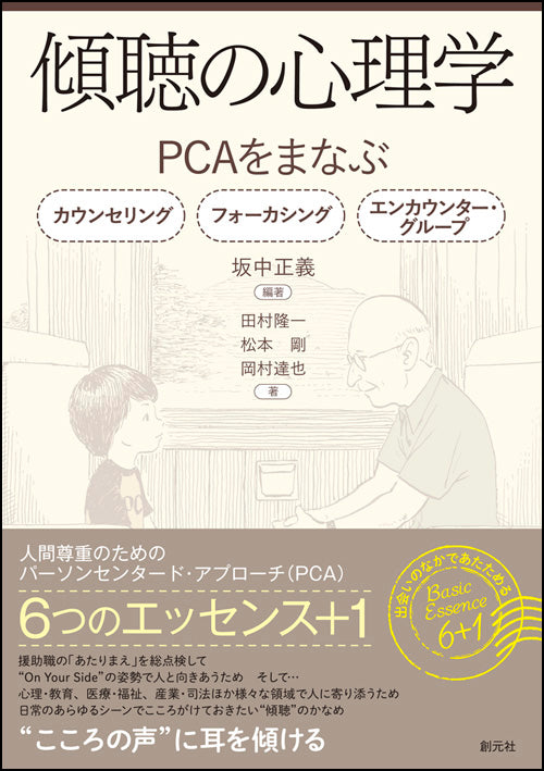 傾聴の心理学