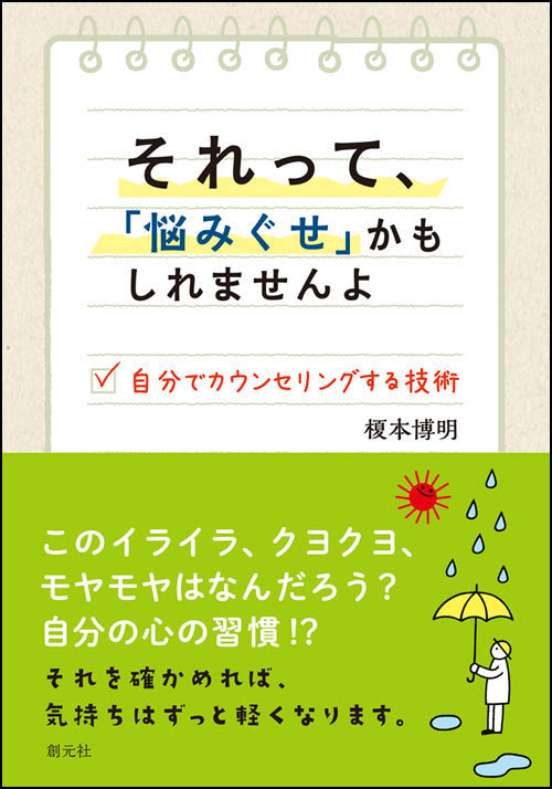 それって、「悩みぐせ」かもしれませんよ