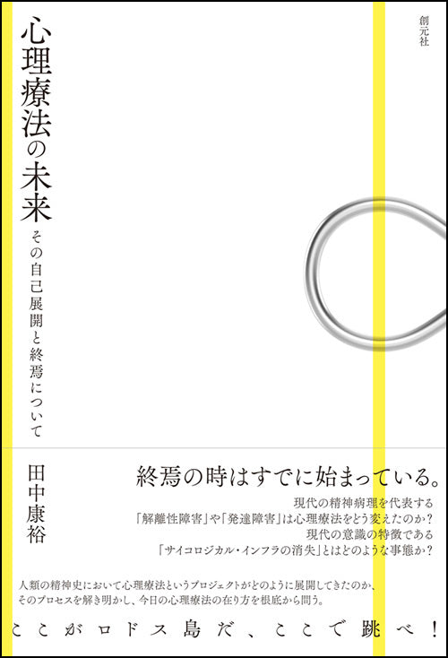 心理療法の未来