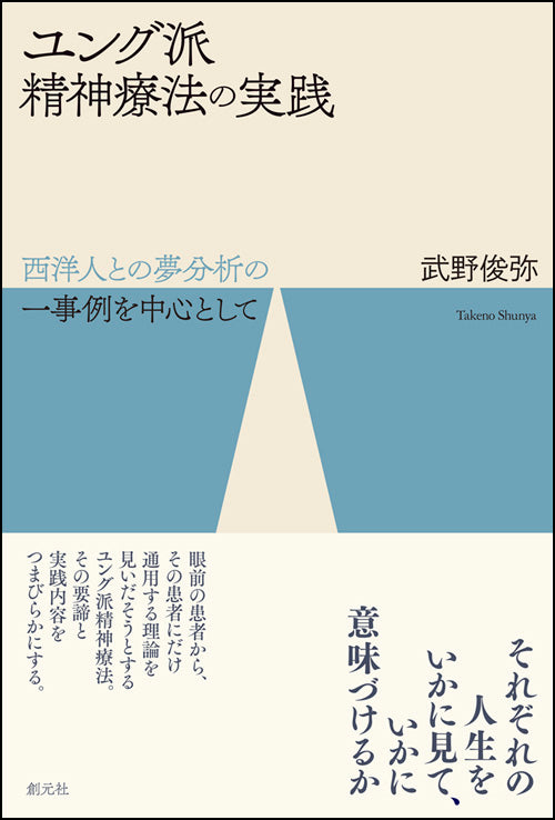 ユング派精神療法の実践