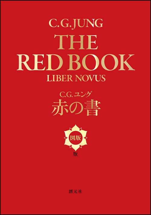 赤の書［図版版］