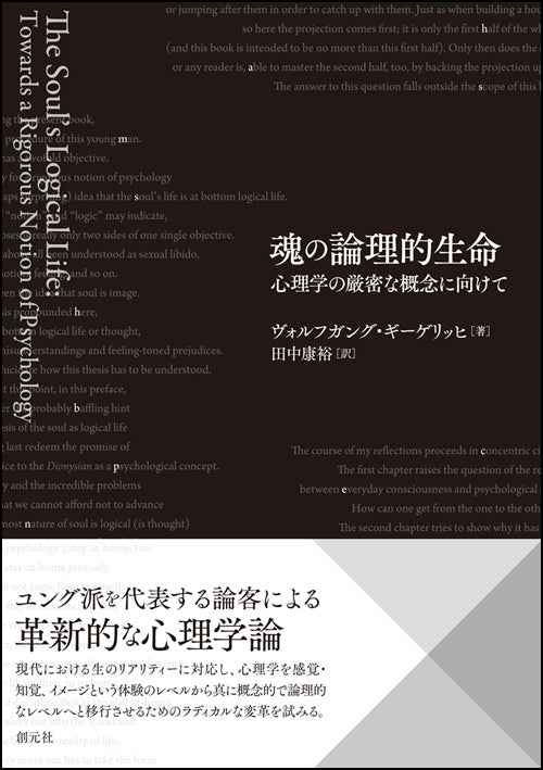 魂の論理的生命