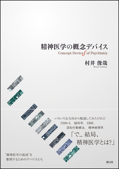 精神医学の概念デバイス