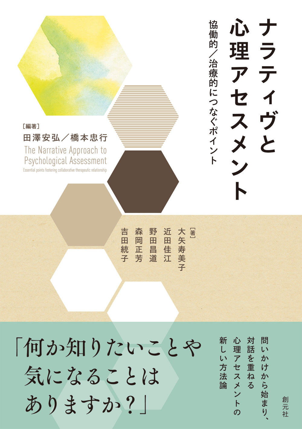 ナラティヴと心理アセスメント