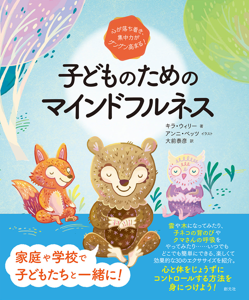 心が落ち着き、集中力がグングン高まる！　子どものためのマインドフルネス