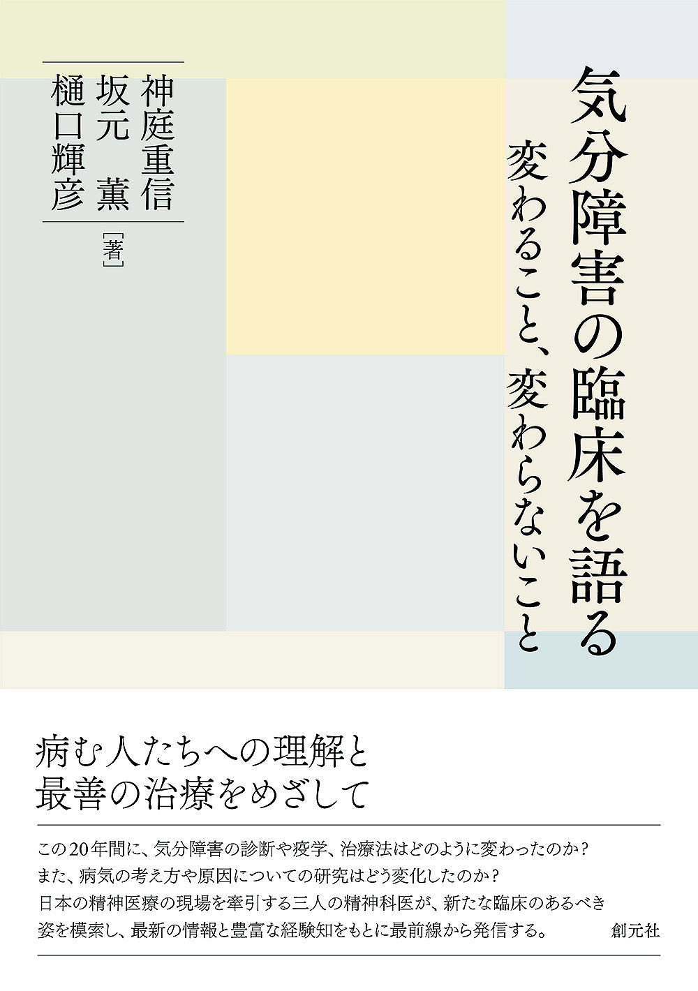 気分障害の臨床を語る