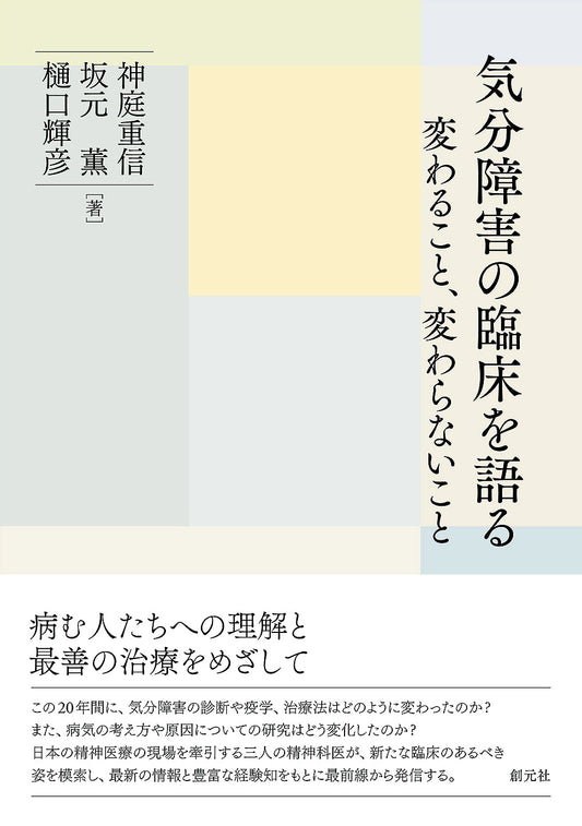 【謝恩商品 30％OFF】気分障害の臨床を語る