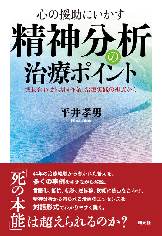 【謝恩商品 30％OFF】心の援助にいかす　精神分析の治療ポイント