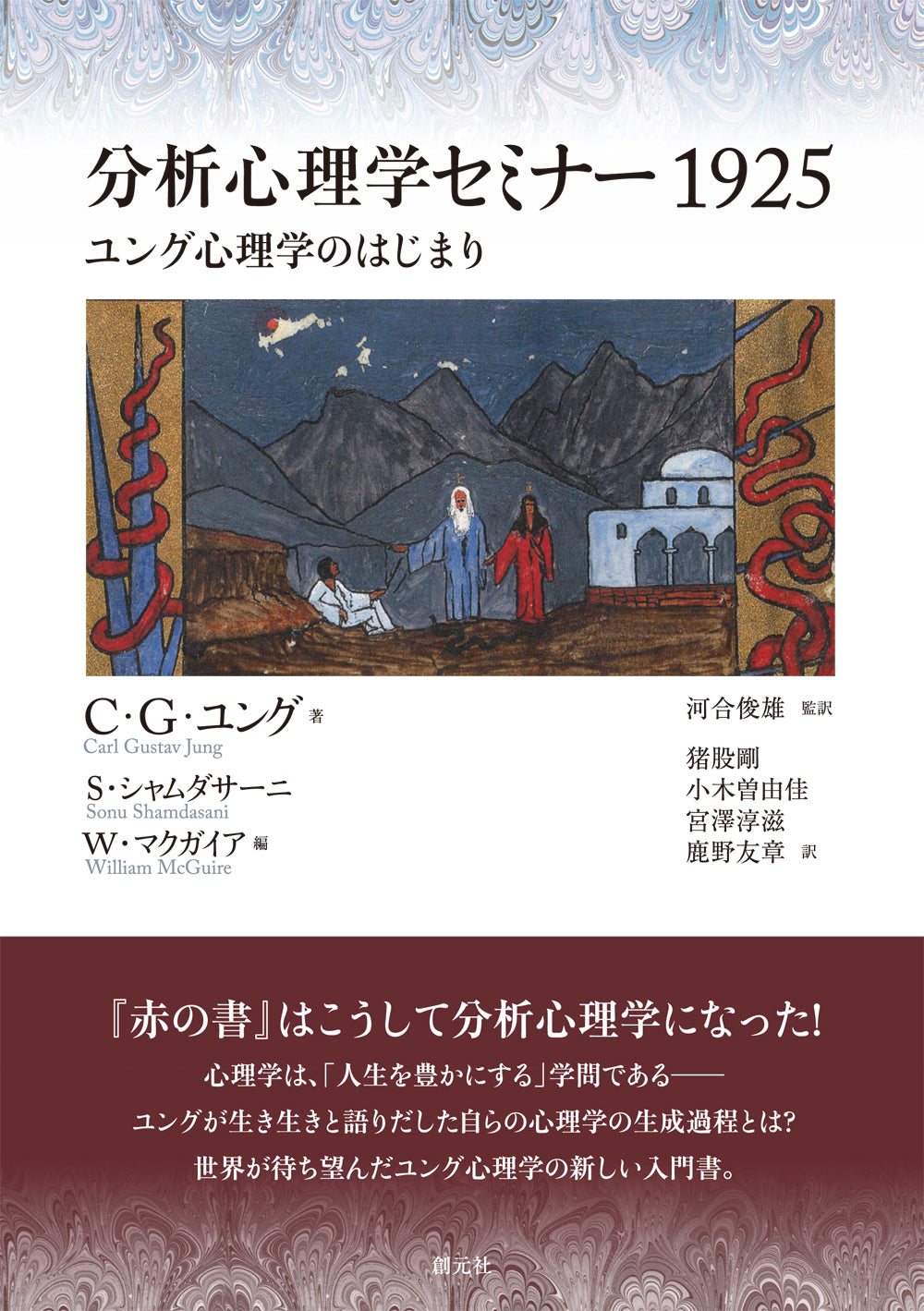 分析心理学セミナー1925