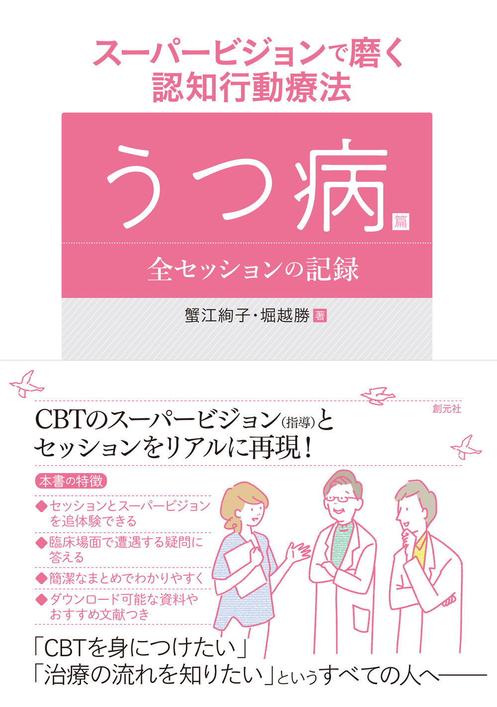 スーパービジョンで磨く認知行動療法