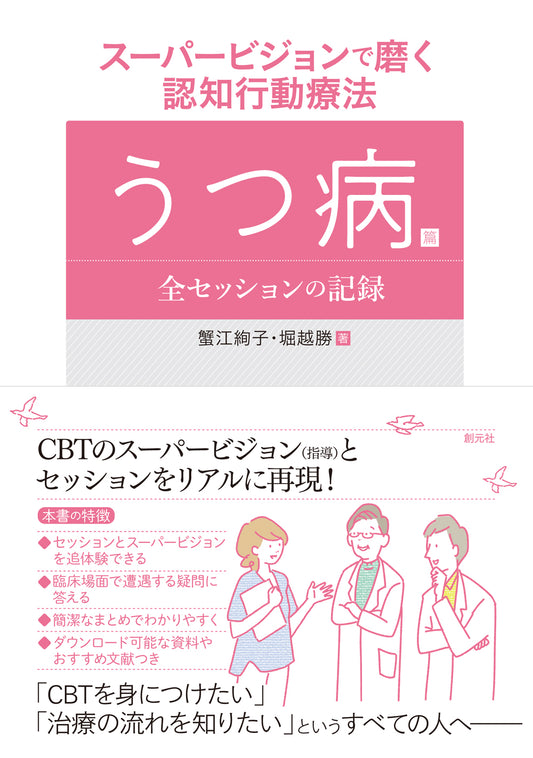 【謝恩商品 30％OFF】スーパービジョンで磨く認知行動療法
