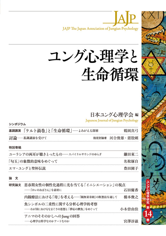 【謝恩商品 30％OFF】ユング心理学と生命循環