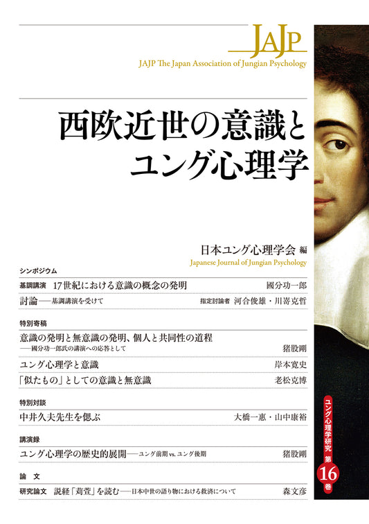 【謝恩商品 30％OFF】西欧近世の意識とユング心理学