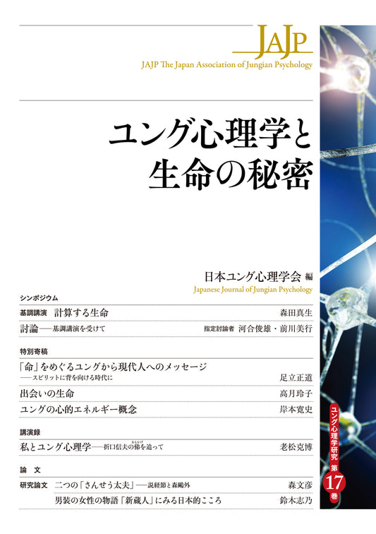 【謝恩商品 30％OFF】ユング心理学と生命の秘密