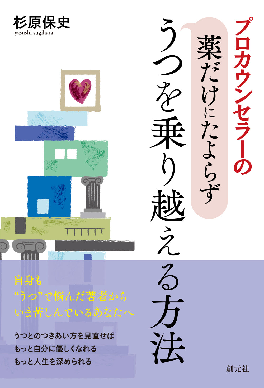 プロカウンセラーの薬だけにたよらずうつを乗り越える方法