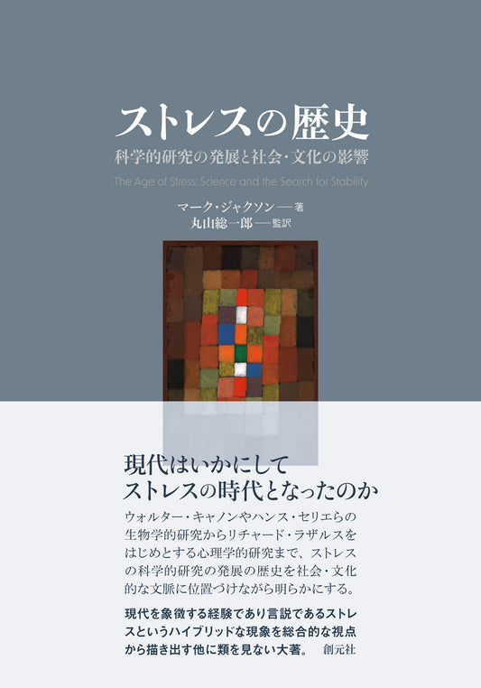 【謝恩商品 30％OFF】ストレスの歴史