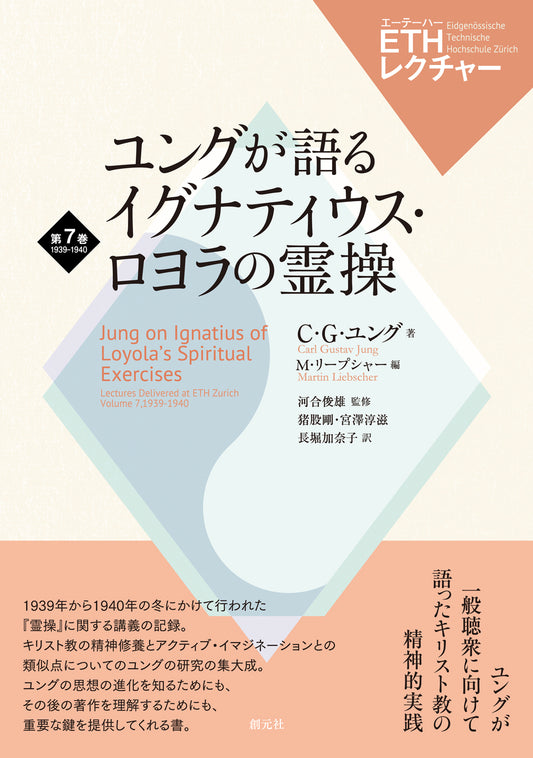 【謝恩商品 20％OFF】ユングが語るイグナティウス・ロヨラの霊操