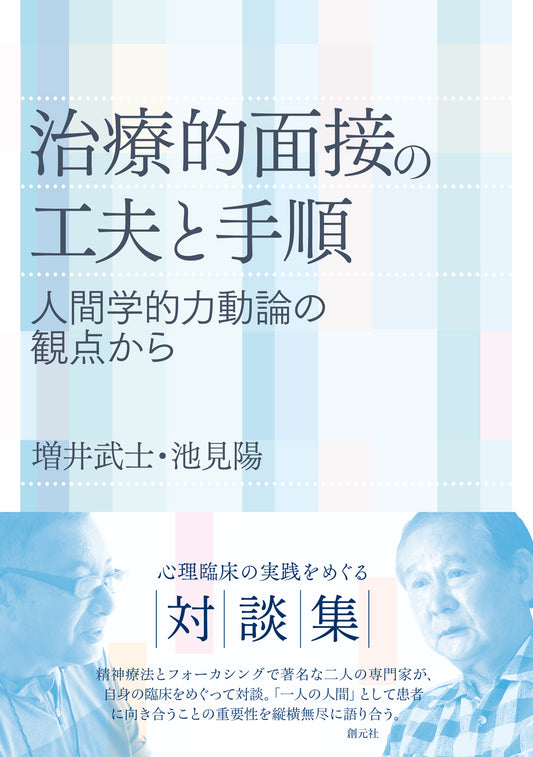 【謝恩商品 30％OFF】治療的面接の工夫と手順