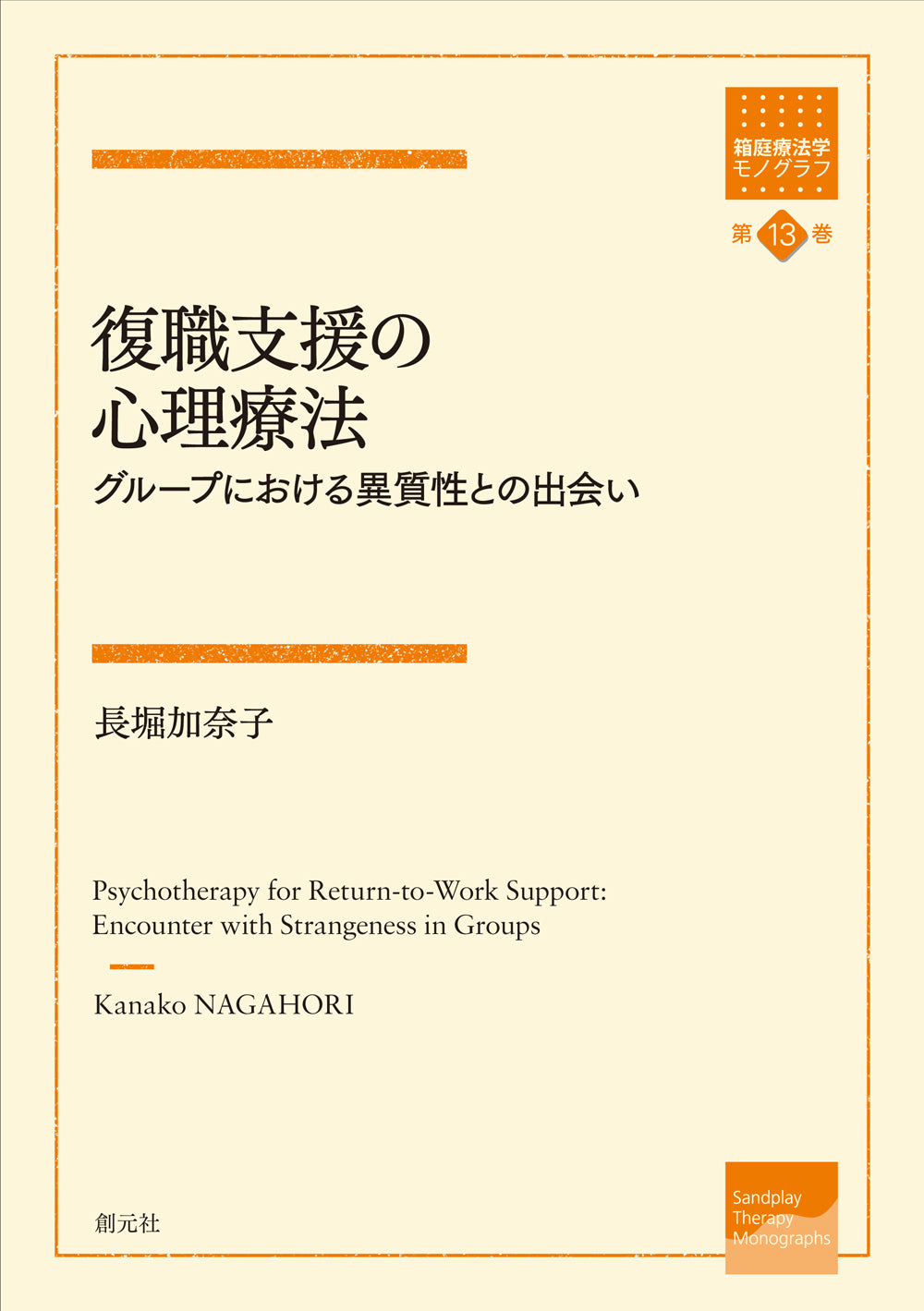 復職支援の心理療法