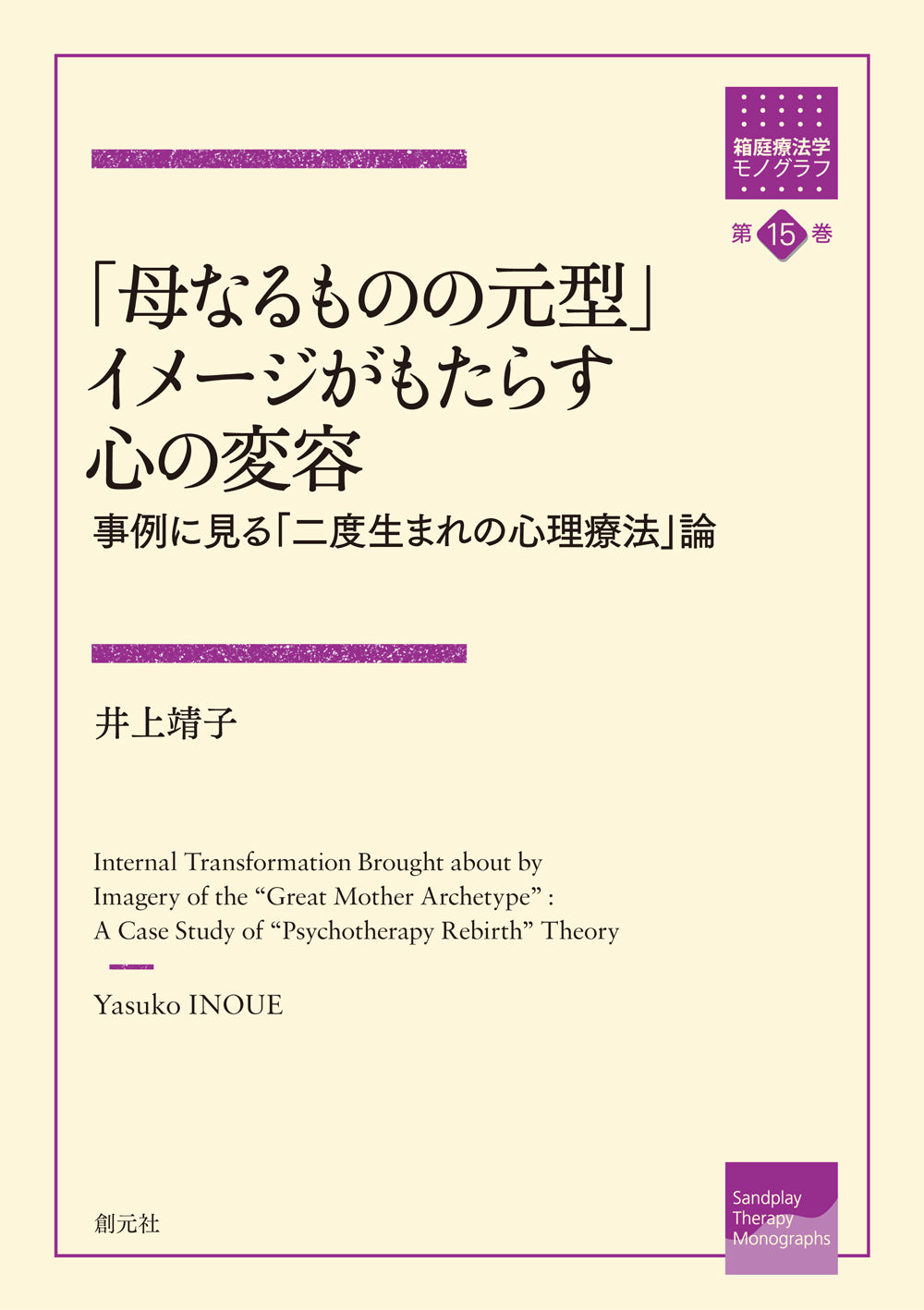 「母なるものの元型」イメージがもたらす心の変容