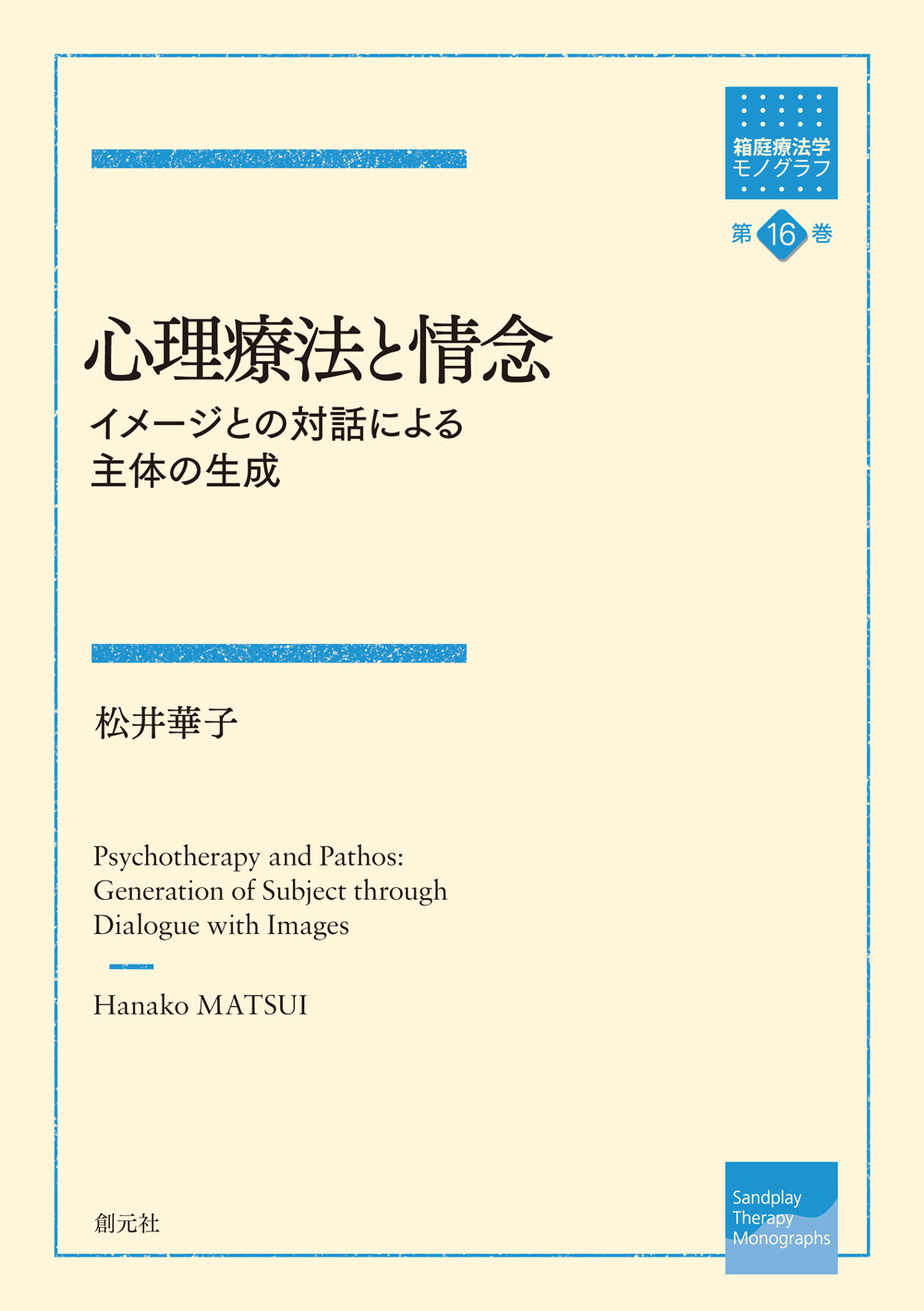 心理療法と情念