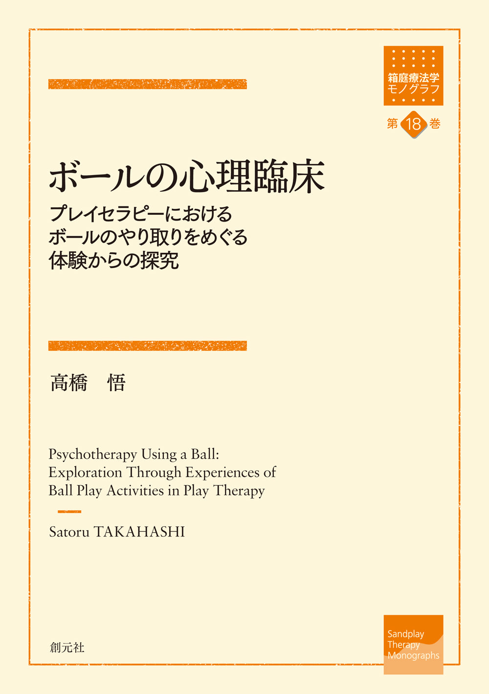 ボールの心理臨床