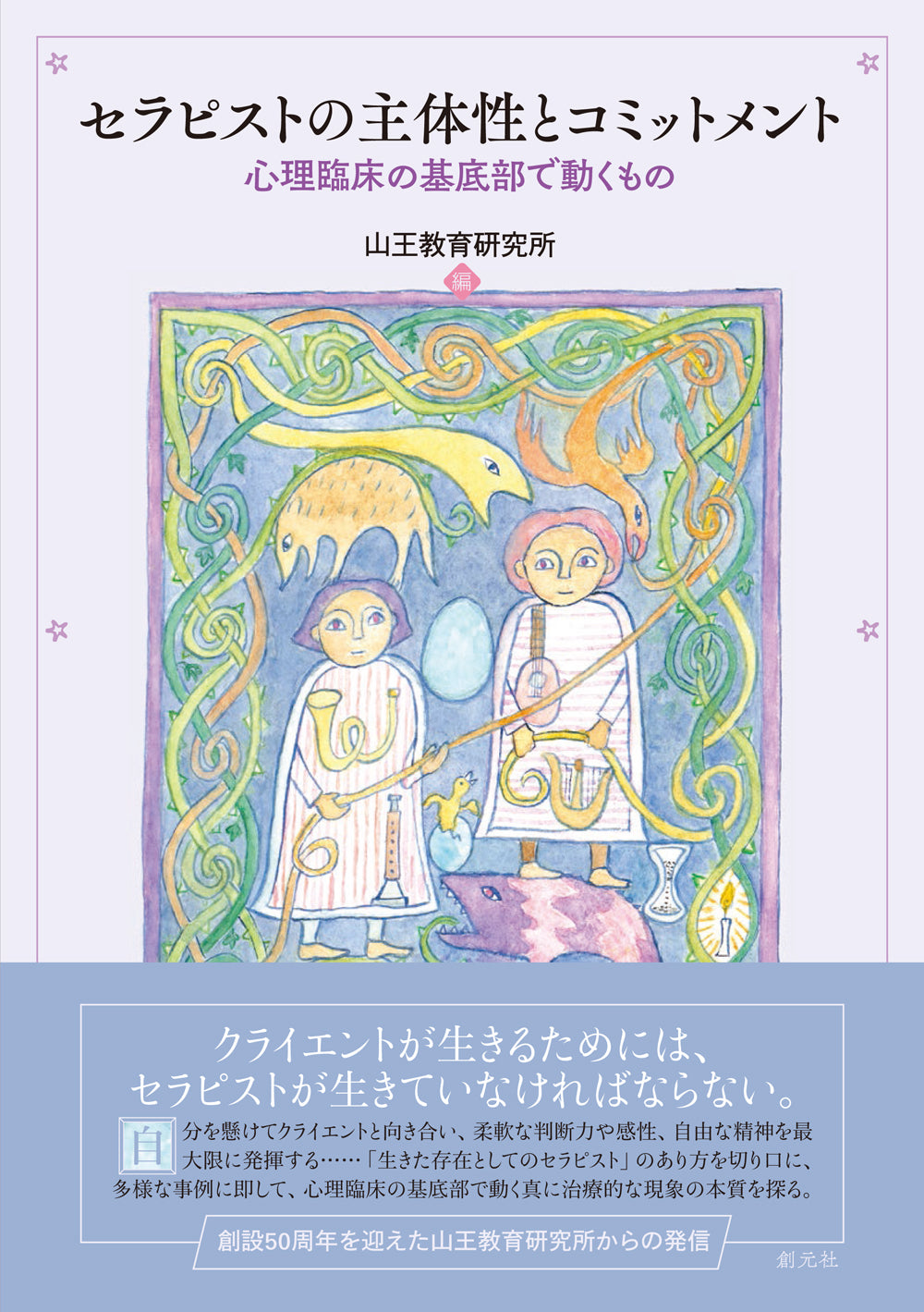 セラピストの主体性とコミットメント