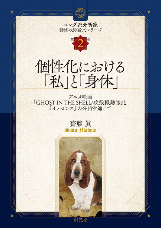 【謝恩商品 30％OFF】個性化における「私」と「身体」