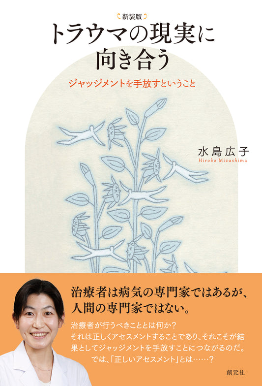 【謝恩商品 30％OFF】新装版　トラウマの現実に向き合う