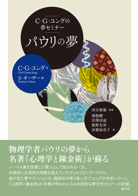 【謝恩商品 30％OFF】Ｃ・Ｇ・ユングの夢セミナー　パウリの夢